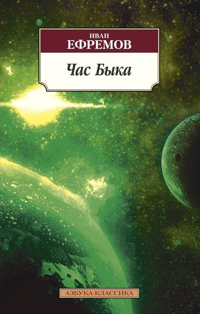Научная фантастика Час Быка