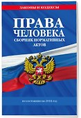 Права человека. Сборник нормативных актов по сост. на 2024 год - 2