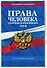 Права человека. Сборник нормативных актов по сост. на 2024 год - 2