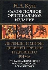 Легенды и мифы Древней Греции и Древнего Рима. Что рассказывали греки и римляне о своих богах и героях