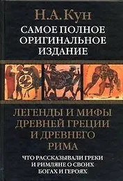 Легенды и мифы Древней Греции и Древнего Рима. Что рассказывали греки и римляне о своих богах и героях