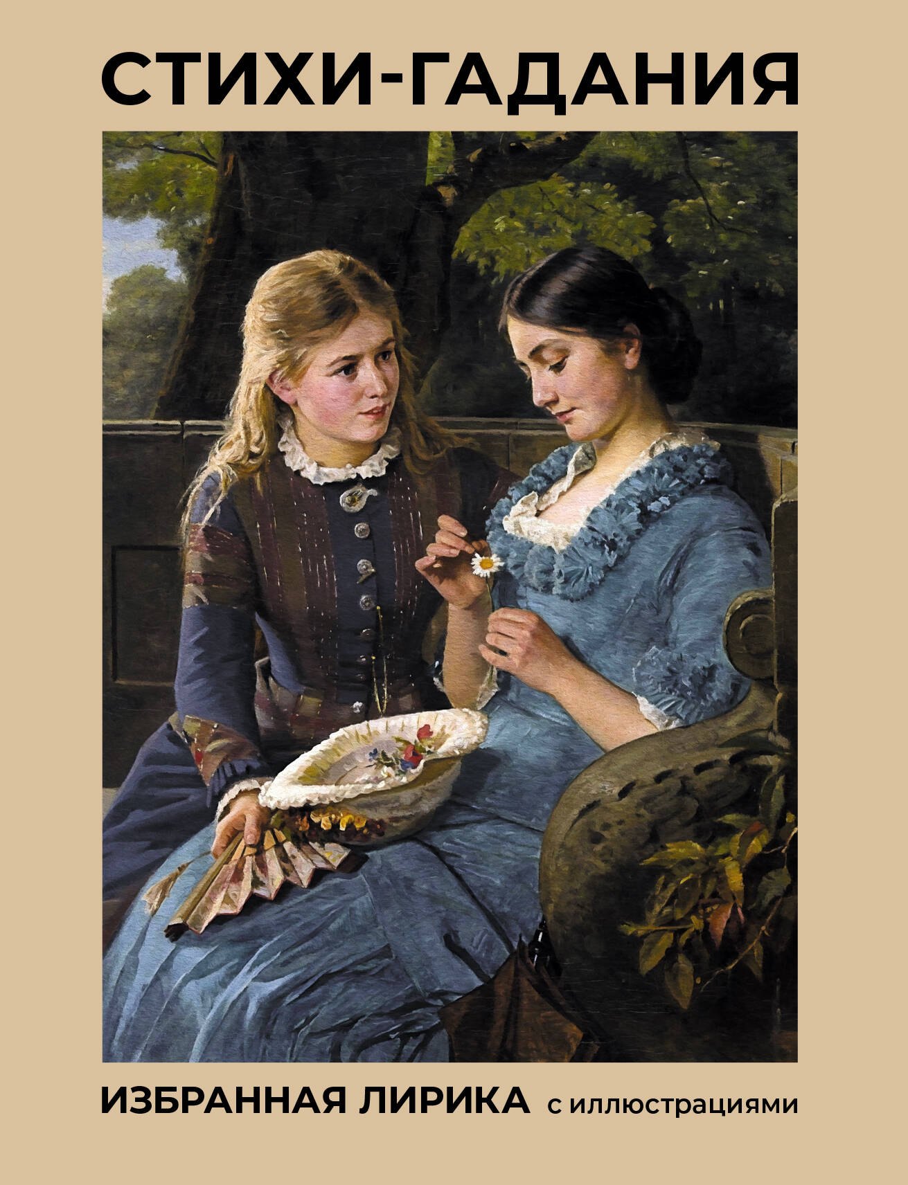 

Стихи-гадания. Избранная лирика с иллюстрациями