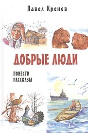 Добрые люди