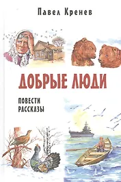 Добрые люди
