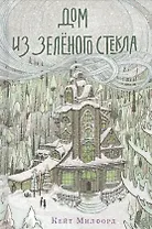 Дом из зелёного стекла