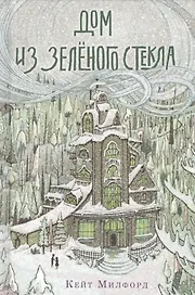 Дом из зелёного стекла