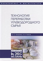 Технология переработки углеводородного сырья. Учебное пособие