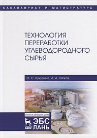 Технология переработки углеводородного сырья. Учебное пособие