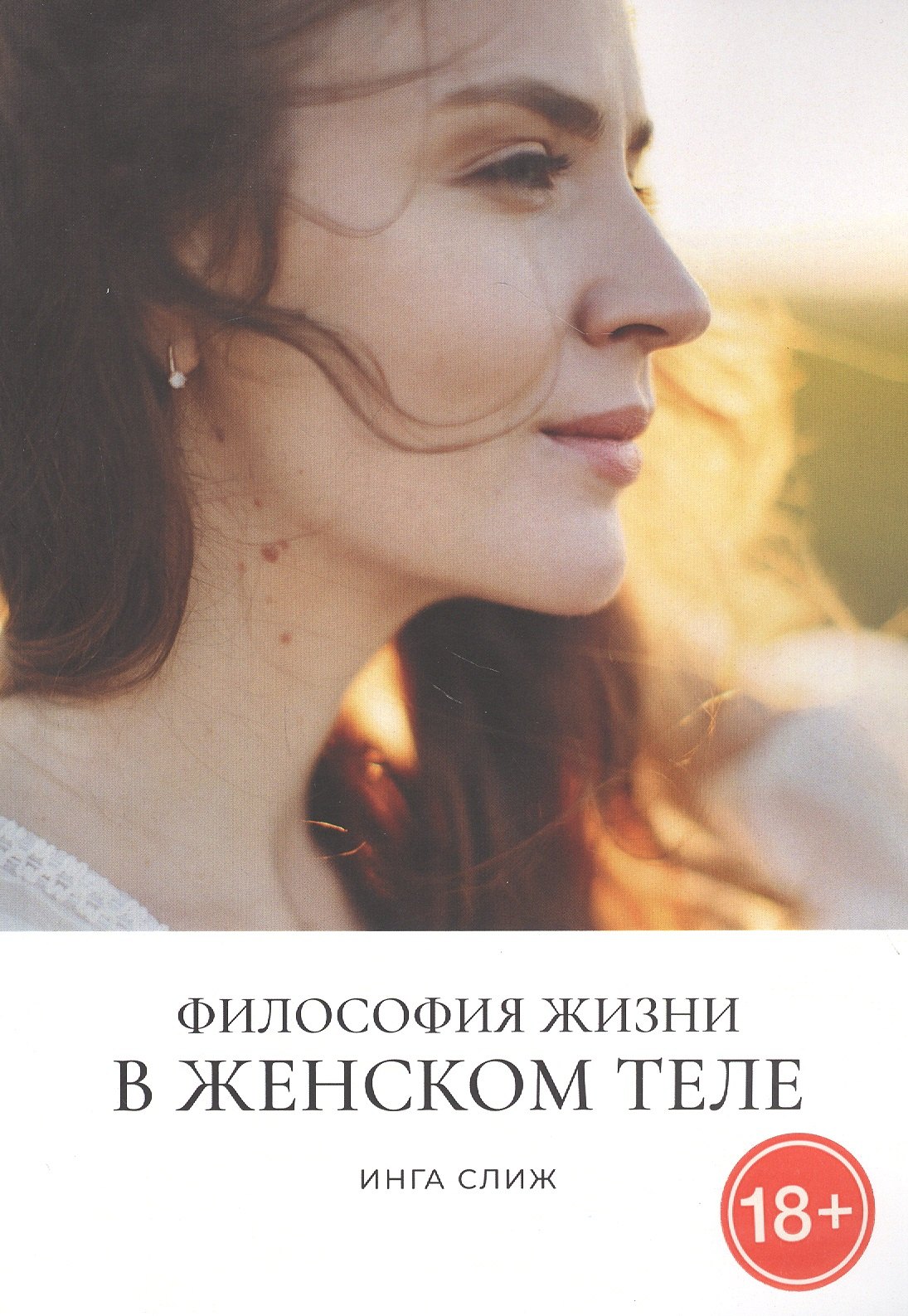 

Философия жизни в женском теле