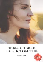 Философия жизни в женском теле