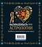 Я люблю раскрашивать тайны астрологии - 1