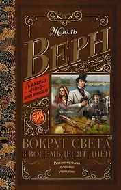 Вокруг света в восемьдесят дней