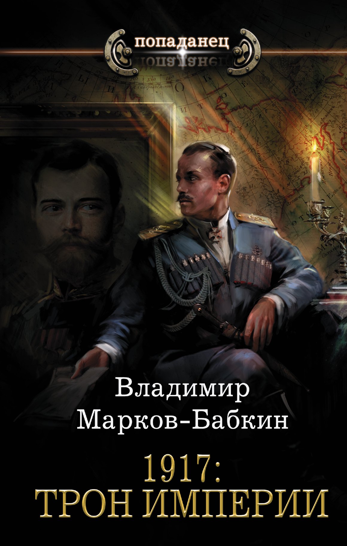 

1917: Трон Империи