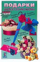 Подарки на все случаи жизни