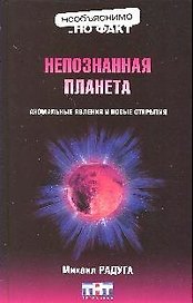 Непознанная планета