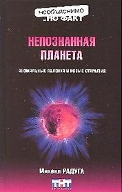 Непознанная планета
