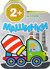 Машинки. На стройке. Раскраски для малышей