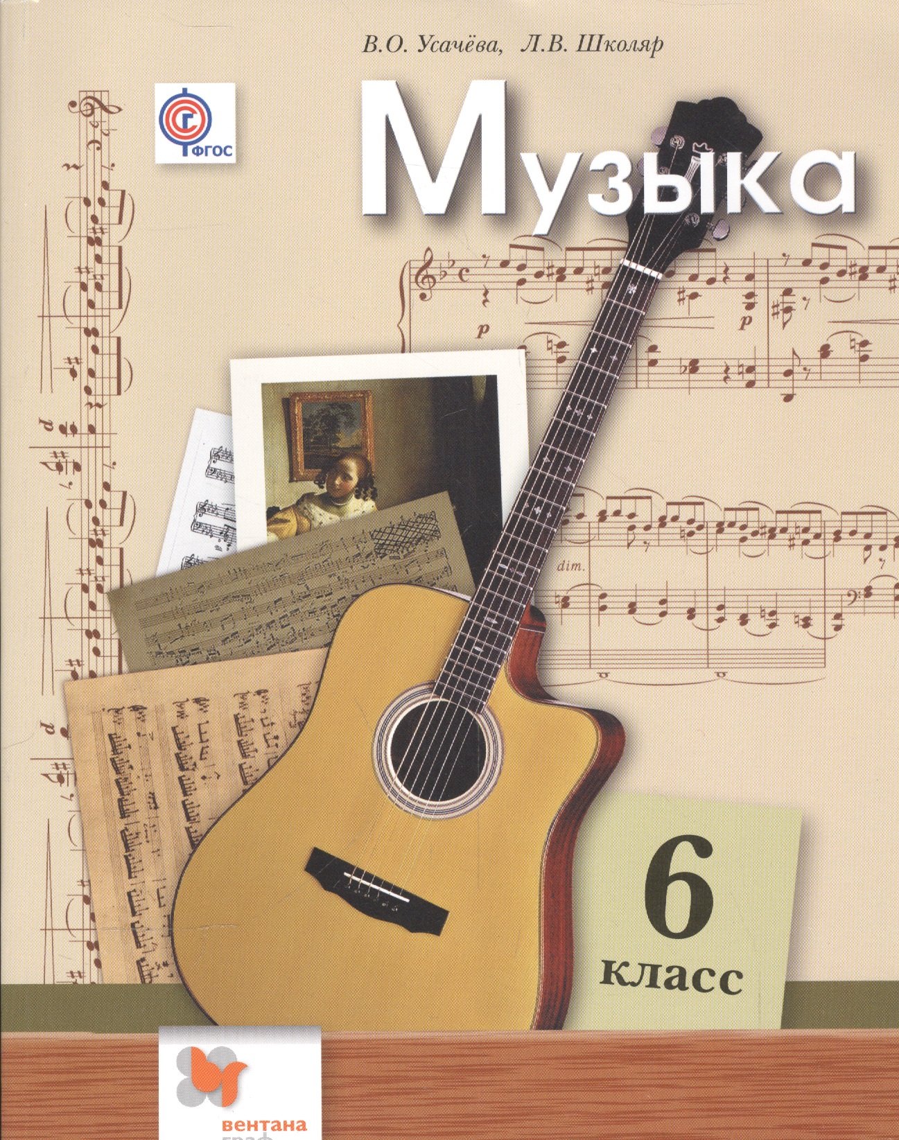 

Музыка. 6 класс. 2 -е изд.: учебник для учащихся общеобразовательных организаций