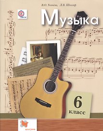 Музыка. 6 класс. Учебник