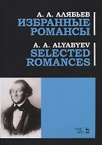 Избранные романсы. Ноты / Selected Romances. Sheet music