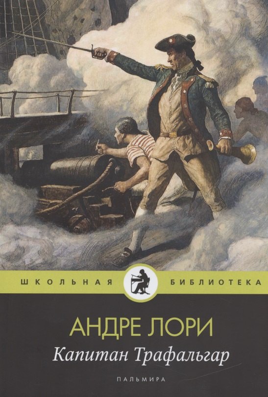 

Капитан Трафальгар: роман