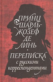 Принц Шарль-Жозеф де Линь. Переписка с  русскими корреспондентами
