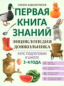 Энциклопедия дошкольника. 3-4 года - 0
