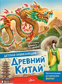 Древний Китай