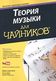Теория музыки для чайников  (+аудиокурс)