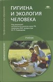 Гигиена и экология человека. Учебник - 0