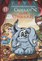 Cкаськи для Стаськи
