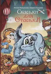 Cкаськи для Стаськи