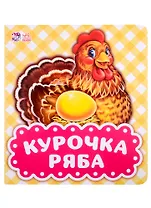Курочка Ряба