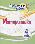 Проверочные работы. Математика. 4 класс - 0