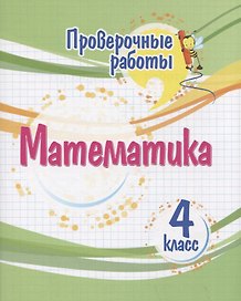 Проверочные работы. Математика. 4 класс