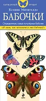 Бабочки. Определитель самых популярных бабочек