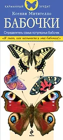 Бабочки. Определитель самых популярных бабочек