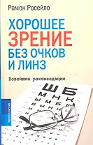 Хорошее зрение без очков и линз. Новейшие рекомендации