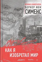 Как я изобретал мир