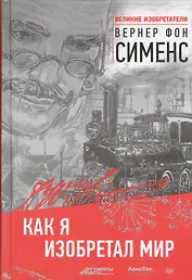 Как я изобретал мир