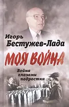 Моя война Война глазами подростка