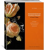 Ботаническая иллюстрация. Мотивы & идеи. История изящных искусств для творческих личностей - 1