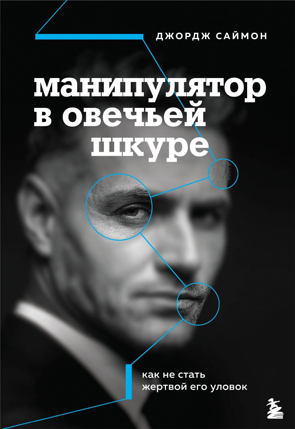 

Манипулятор в овечьей шкуре. Как не стать жертвой его уловок