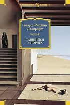 Таящийся у порога