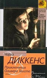 Приключения Оливера Твиста