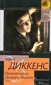 Приключения Оливера Твиста
