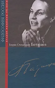 Генрих Степанович Батищев / (Философия России второй половины XX в.). Лекторский В. (Росспэн)