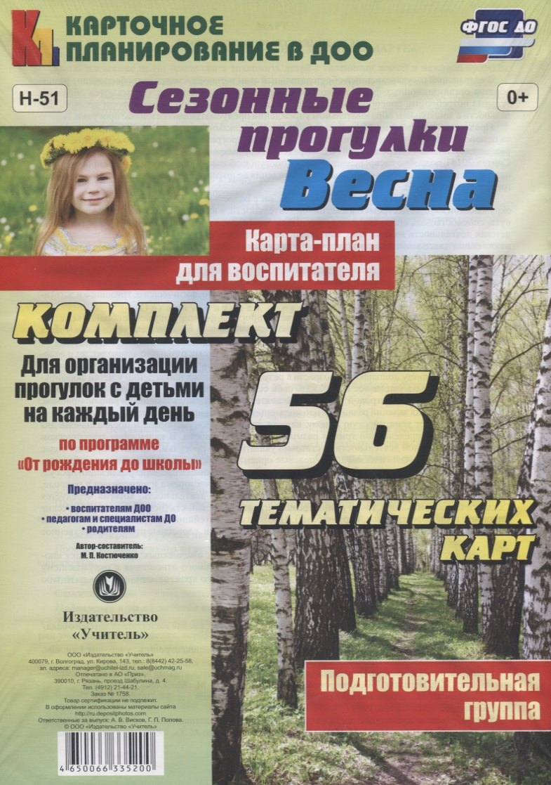 

Сезонные прогулки "Весна". Карта-план для воспитателя. Подготовительная группа. Комплект из 56 тематических карт. ФГОС ДО