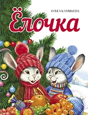 Елочка. Сказка