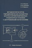 Методология расчётов гидродинамических параметров шахтных автоматизированных стационарных установок с центробежными нагнетателями - 0